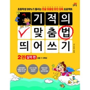 길벗스쿨 기적의 맞춤법 띄어쓰기