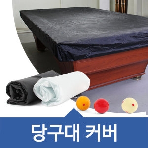 당구대커버 덮개 중대용 대대