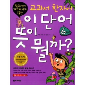 다락원 교과서 한자어 이 단어 뜻이 뭘까