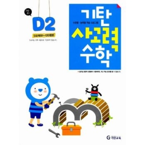 기탄교육 기탄 사고력수학 D단계 (개정판)