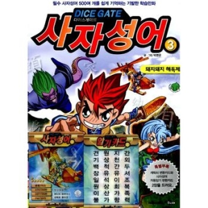 넥슨 다이스게이트 사자성어 3