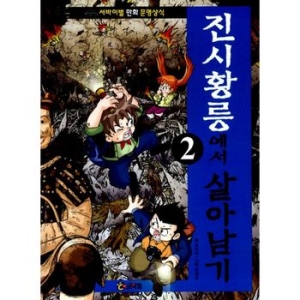 코믹컴 진시황릉에서 살아남기 (개정판)