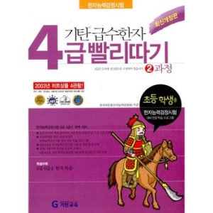기탄교육 기탄 급수한자 4급 빨리따기