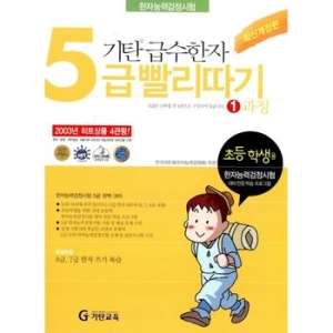  기탄교육 기탄 급수한자 5급 빨리따기 [1과정]