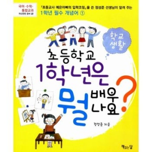 초등학교1학년은뭘배우나요 교과서   책읽는달
