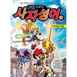 넥슨 다이스게이트 사자성어 9