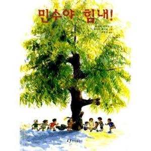 한림출판사 민수야 힘내  그림책은 내 친구