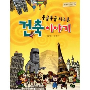 풀빛 둥글둥글 지구촌