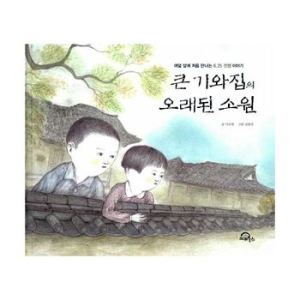 이룸아이 큰 기와집의 오래된 소원