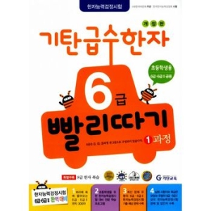 기탄교육 기탄 급수한자 6급 빨리따기 (개정판)