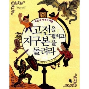 토토북 고전을 펼치고 지구본을 돌려라