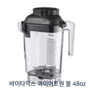 바이타믹스  콰이어트 원 컨테이너볼 48oz