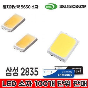 LED 5630 G4 삼성LED 2835 소자 100개