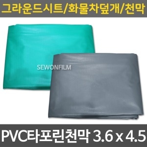 세원  PVC타포린 천막 3.6 x 4.5 방수포 차호루 갑바 덮개
