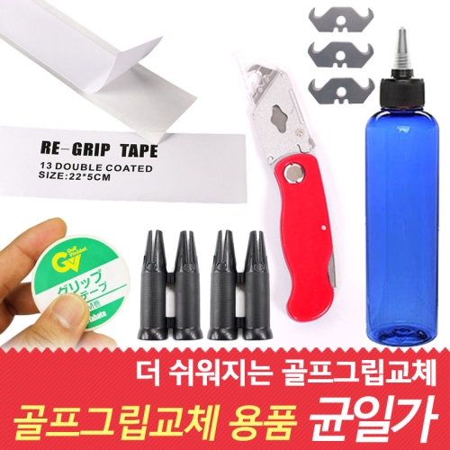 바로스포츠  골프 그립교체 테이프커터용액