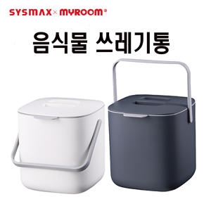 리템  시스맥스 음식물 쓰레기통 53200 2.6L