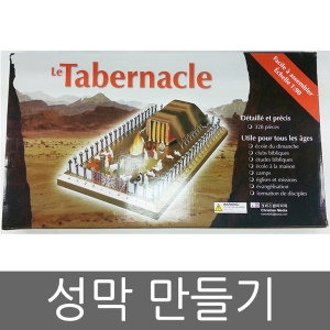 성막만들기(1:90)