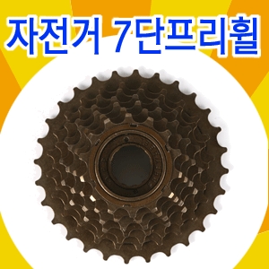 달리는자전거 7단 프리휠/스프라켓/자전거 후리휠/FREEWHEEL/체인/자전거용품 부품