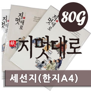 지멋대로 세선지 한지 OA용지 A4 80g