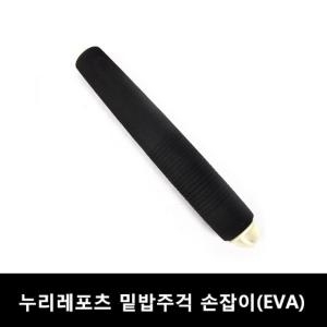 누리 밑밥주걱 손잡이 EVA 교체용ㅣ주걱손잡이 주