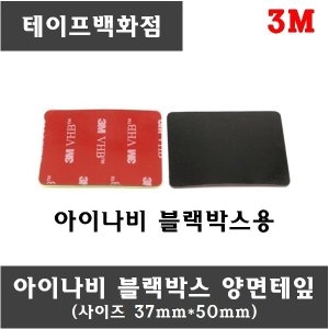 3M  VHB 블랙 양면 테이프 아이나비 블랙박스 거치대용