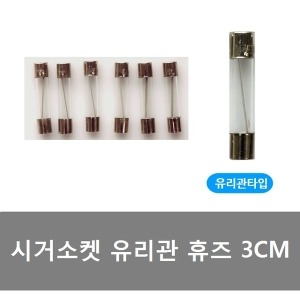 대성부품  유리관 휴즈 시가짹 휴즈 퓨즈 트럭 3CM 15A
