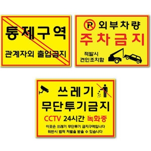 A3 경고 표지판 주차금지 통제구역 관계자외 출입