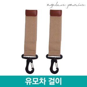 GOBAG  아그레스 유모차 걸이 기저귀 파우치를 제외한 전제품 호환