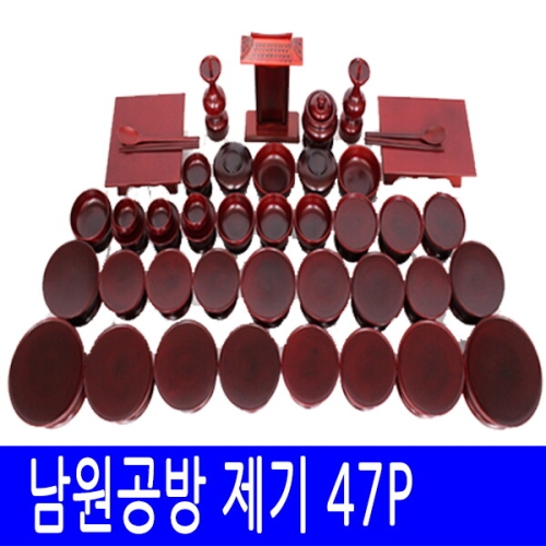  남원공방 남원 제기세트 47P [+제기함]
