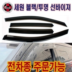 세원  SM3/SM5/SM7 스모그 썬바이져 윈도우 선바이져