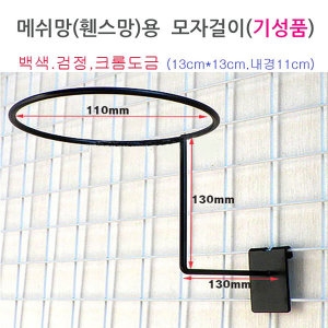 메쉬 망 모자 걸이 휀스 그물 네트 철망 디피 브라켓