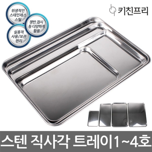 동복무역 키친프리 스텐 직사각 트레이 5호