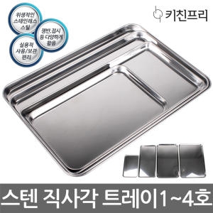 키친프리 스텐 직사각 트레이/스텐접시/쟁반