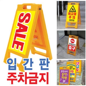 입간판 안내표지판 주차금지 a형