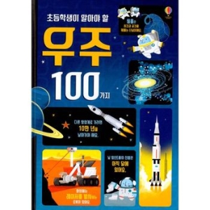 어스본코리아 초등학생이 알아야 할 100가지 우주