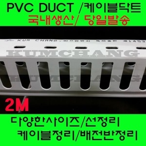 PVC 닥트 몰딩 전선관정리 배전반 백색 20-35/60-80
