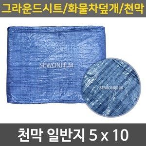 세원  천막 일반지 5 x 10 방수포 차호루 덮개 야적 캠핑