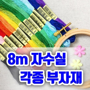 십자수/프랑스자수 실 팔찌 틀