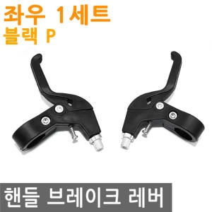 엘베데스  자전거 핸들 브레이크 레버 p 패드 브래이크 래버 v 선