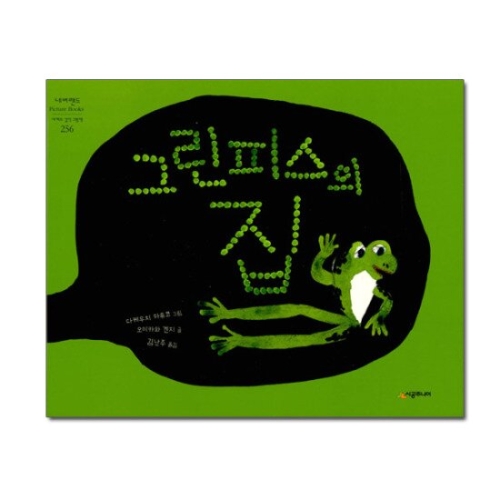 그린피스의 집 네버랜드 Picture Books 세계의 걸작 그림책 25