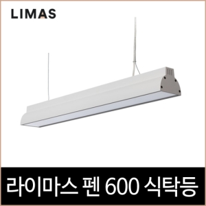 키고조명 LED 라이마스 펜 600 식탁등[화이트]