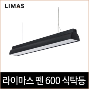키고조명  LED 라이마스 펜 600 식탁등 [블랙]