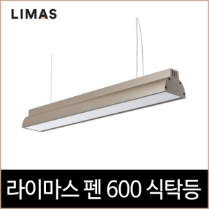 키고조명 LED 라이마스 펜 600 식탁등[샴페인골드]