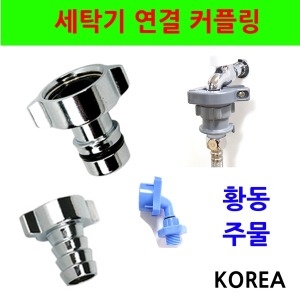 세탁기연결 커플링