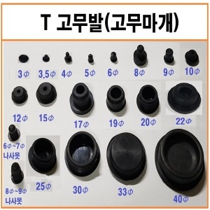 T고무발 20개