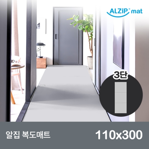 알집매트 복도매트 3단 110x300x4cm