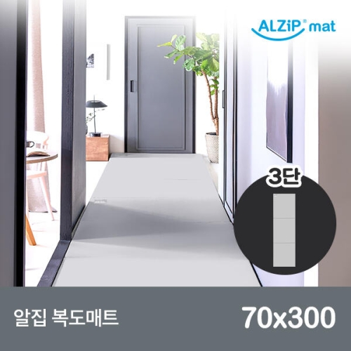 알집매트 복도매트 3단 300x70x4cm