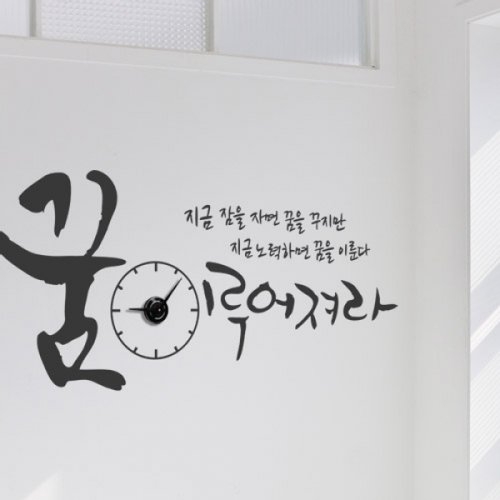 꾸밈  꿈이루어져라_그래픽시계 중형 _그래픽벽시계