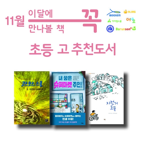 북극곰 초등 고학년 추천 도서 11월 사서 추천 3종세트-