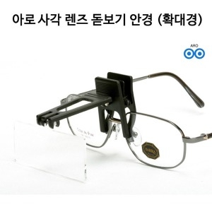 아로  사각 렌즈 헤드 확대경 돋보기